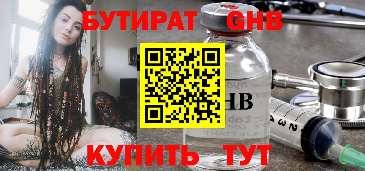 БУТИРАТ оксибутират  Вход с VPN  Пенза 