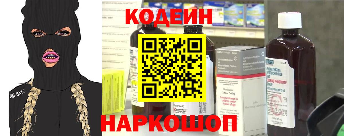 Codein напиток Lean (лин) Пенза